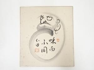 国泰寺稲葉心田筆　「和而不同」　肉筆色紙